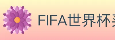 FIFA世界杯买球入口 logo
